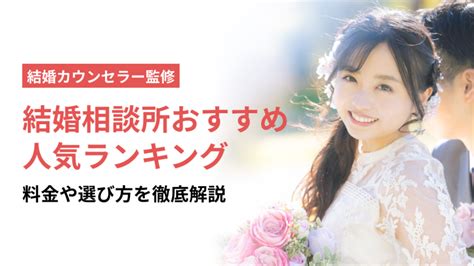 結婚相談所 釧路|釧路の結婚相談所おすすめ人気比較8選！サービス料金や口コミ